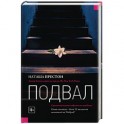 Подвал
