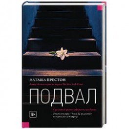 Подвал