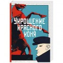 Укрощение красного коня
