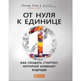 От нуля к единице. Как создать стартап, который изменит будущее