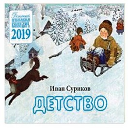 Детство. Детский православный календарь на 2019 год