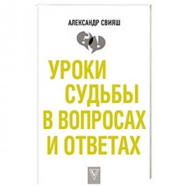 Уроки судьбы в вопросах и ответах