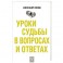 Уроки судьбы в вопросах и ответах