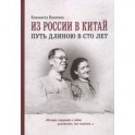 Из России в Китай путь длинною в сто лет