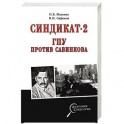 Синдикат-2. ГПУ против Савинкова