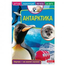 Антарктика. Детская энциклопедия