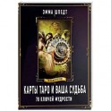 Карты таро и ваша судьба. 78 ключей ключей мудрости