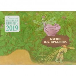Детский православный настенный календарь 2019. Басни И. А. Крылова