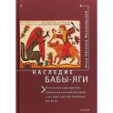 Наследие Бабы-Яги. Религиозные представления, отраженные в волшебной сказке, и их следы в русской литературе XIX-XX вв.