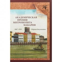 Академическая премия митрополита Макария (1867-1919). Сборник документов