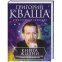 Книга о жизни. Ответы на все вопросы