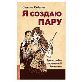 Я создаю пару. Путь к любви современной Амазонки