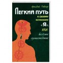 Легкий путь к своему истинному "Я", или веселые сумасшедшие