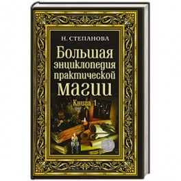 Большая энциклопедия практической магии. Кн. 1