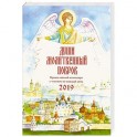 Души молитвенный покров. Православный календарь на 2019 г