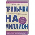 Привычки на миллион. 10. простых шагов к тому, чтобы получить все, о чем вы мечтаете