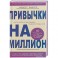 Привычки на миллион. 10. простых шагов к тому, чтобы получить все, о чем вы мечтаете