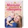 Малыш учится говорить. Развитие речи 1-3 лет