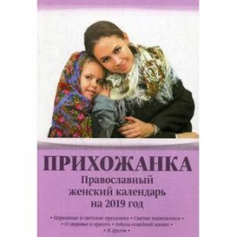Прихожанка. Православный женский календарь на 2019 год