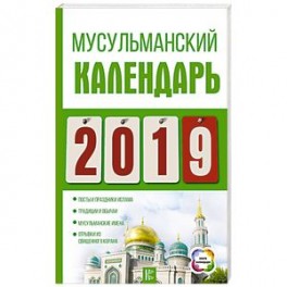 Календарь 2019. Мусульманский