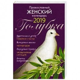 Голубка. Православный женский календарь на 2019 год