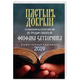 Пастырь добрый. Православный календарь на 2019 год