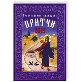 Притчи. Православный календарь 2019 год