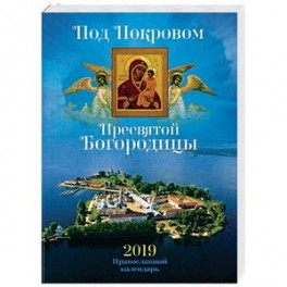 Под Покровом Пресвятой Богородицы. Православный календарь на 2019 год