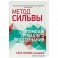 Метод Сильвы. Помощь от вашего подсознания