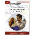 Попроси меня остаться