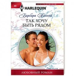 Так хочу быть рядом