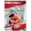 Жар настойчивых губ