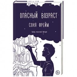Опасный возраст