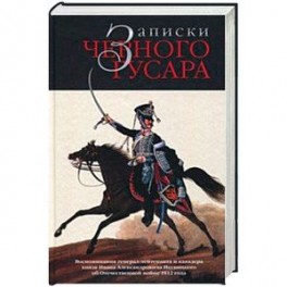 Записки черного гусара. Воспоминания генерал-лейтенанта и кавалера князя И.А.Несвицкого