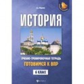 История. Готовимся к ВПР. 6 класс. Учебно-тренировочная тетрадь