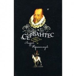 Сервантес