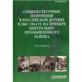 Социокультурные изменения в российской деревне в 1861-1914 гг.