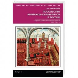 Посольство монахов-кармелитов в России