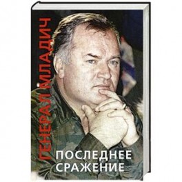 Генерал Младич. Последнее сражение