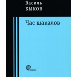 Час шакалов