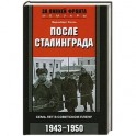 После Сталинграда. Семь лет в советском плену. 1943—1950