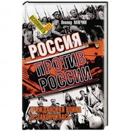 Россия против России. Гражданская война не закончилась