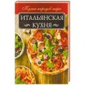 Итальянская кухня