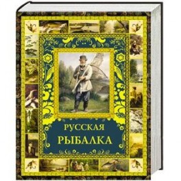 Русская рыбалка