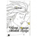 Когда солнце станет белым
