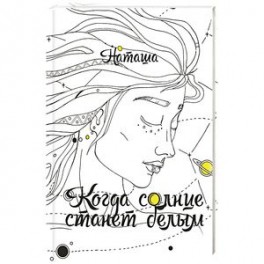 Когда солнце станет белым