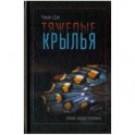 Тяжелые крылья