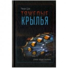 Тяжелые крылья