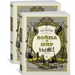 Война и мир (комплект из 2 томов)