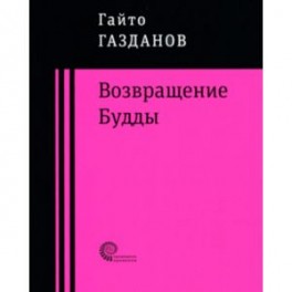Возвращение Будды